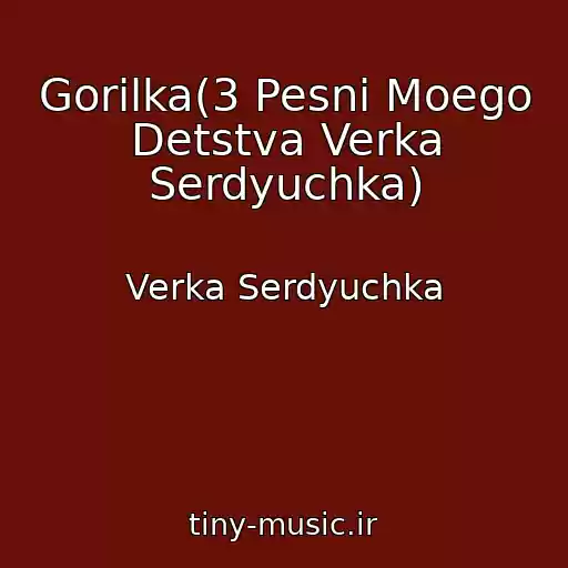 کاور آهنگ Gorіlka(3 Pesni Moego Detstva Verka Serdyuchka) از Verka Serdyuchka