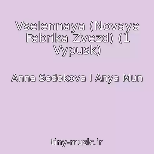 کاور آهنگ Vselennaya (Novaya Fabrika Zvezd) (1 Vypusk) از Anna Sedokova I Anya Mun
