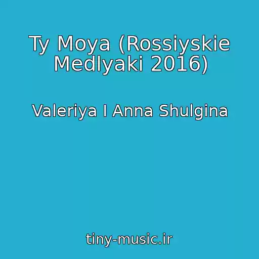 کاور آهنگ Ty Moya (Rossiyskie Medlyaki 2016) از Valeriya I Anna Shulgina
