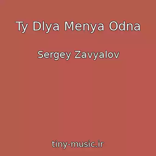 کاور آهنگ Ty Dlya Menya Odna از Sergey Zavyalov