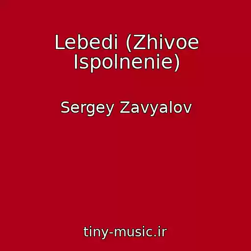 کاور آهنگ Lebedi (Zhivoe Ispolnenie) از Sergey Zavyalov
