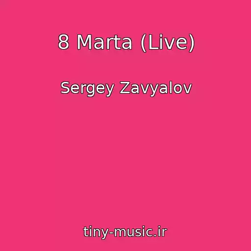 کاور آهنگ 8 Marta (Live) از Sergey Zavyalov