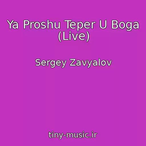 کاور آهنگ Ya Proshu Teper U Boga (Live) از Sergey Zavyalov