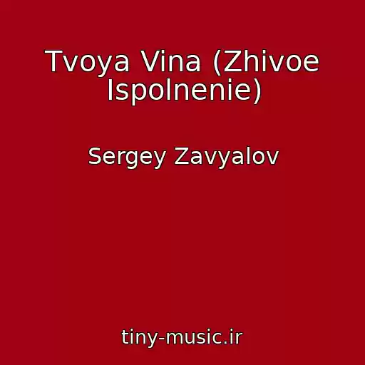 کاور آهنگ Tvoya Vina (Zhivoe Ispolnenie) از Sergey Zavyalov
