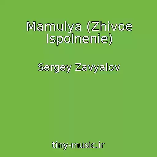 کاور آهنگ Mamulya (Zhivoe Ispolnenie) از Sergey Zavyalov