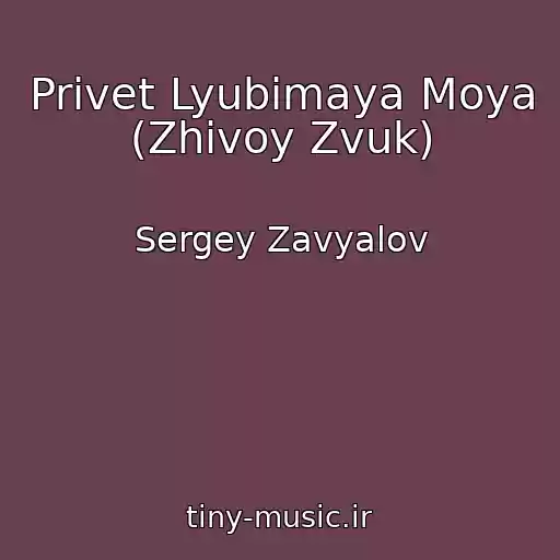 کاور آهنگ Privet Lyubimaya Moya (Zhivoy Zvuk) از Sergey Zavyalov