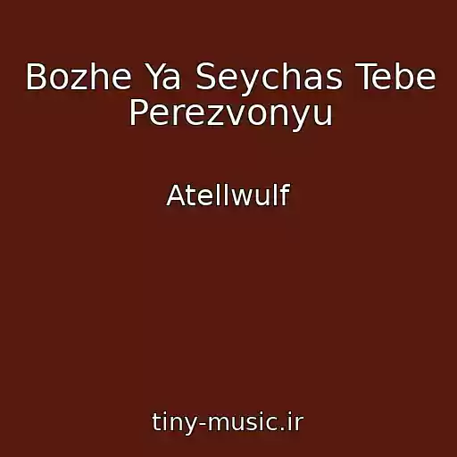 کاور آهنگ Bozhe Ya Seychas Tebe Perezvonyu از Atellwulf
