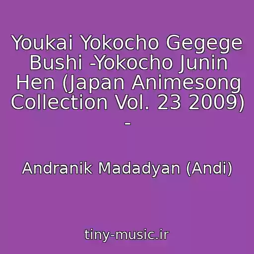 کاور آهنگ Youkai Yokocho Gegege Bushi -Yokocho Junin Hen (Japan Animesong Collection Vol. 23 2009) - از Andranik Madadyan (Andi)