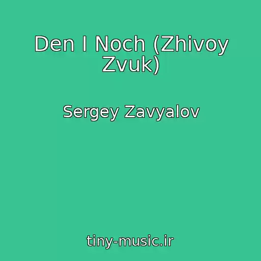 کاور آهنگ Den I Noch (Zhivoy Zvuk) از Sergey Zavyalov