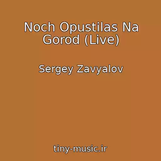 کاور آهنگ Noch Opustilas Na Gorod (Live) از Sergey Zavyalov