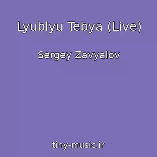 کاور آهنگ Lyublyu Tebya (Live) از Sergey Zavyalov
