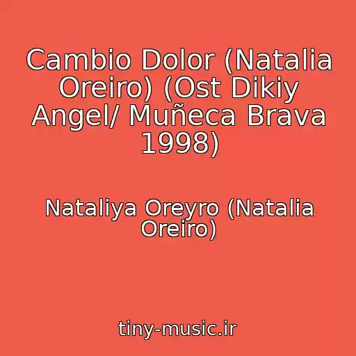 کاور آهنگ Cambio Dolor (Natalia Oreiro) (Ost Dikiy Angel/ Muñeca Brava 1998) از Nataliya Oreyro (Natalia Oreiro)