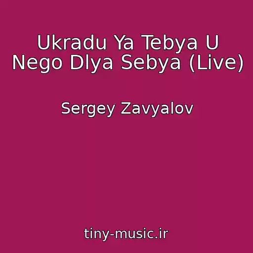 کاور آهنگ Ukradu Ya Tebya U Nego Dlya Sebya (Live) از Sergey Zavyalov