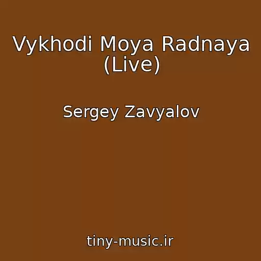 کاور آهنگ Vykhodi Moya Radnaya (Live) از Sergey Zavyalov