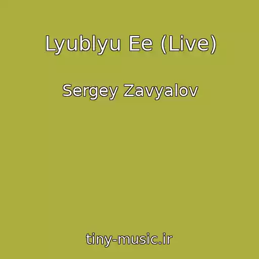 کاور آهنگ Lyublyu Ee (Live) از Sergey Zavyalov