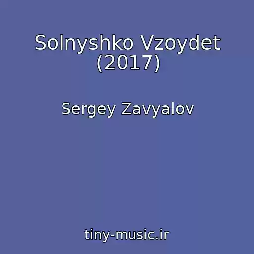 کاور آهنگ Solnyshko Vzoydet (2017) از Sergey Zavyalov