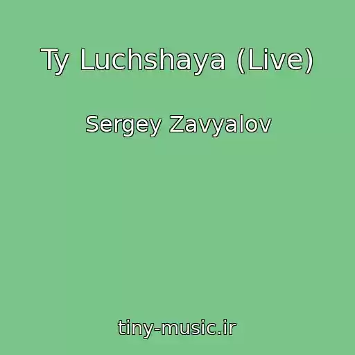 کاور آهنگ Ty Luchshaya (Live) از Sergey Zavyalov