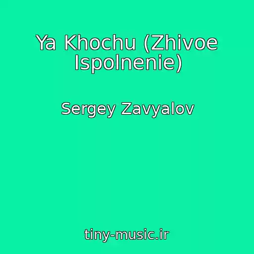 کاور آهنگ Ya Khochu (Zhivoe Ispolnenie) از Sergey Zavyalov