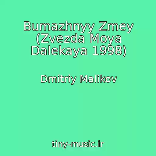 کاور آهنگ Bumazhnyy Zmey (Zvezda Moya Dalekaya 1998) از Dmitriy Malikov