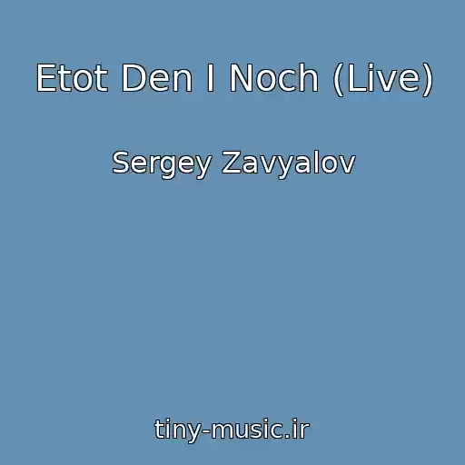 کاور آهنگ Etot Den I Noch (Live) از Sergey Zavyalov