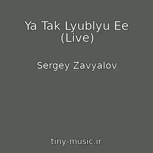 کاور آهنگ Ya Tak Lyublyu Ee (Live) از Sergey Zavyalov
