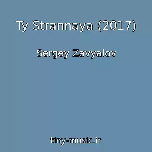 کاور آهنگ Ty Strannaya (2017) از Sergey Zavyalov