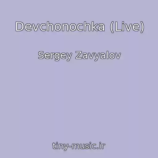 کاور آهنگ Devchonochka (Live) از Sergey Zavyalov