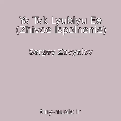 کاور آهنگ Ya Tak Lyublyu Ee (Zhivoe Ispolnenie) از Sergey Zavyalov