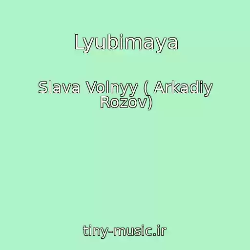 کاور آهنگ Lyubimaya از Slava Volnyy ( Arkadiy Rozov)