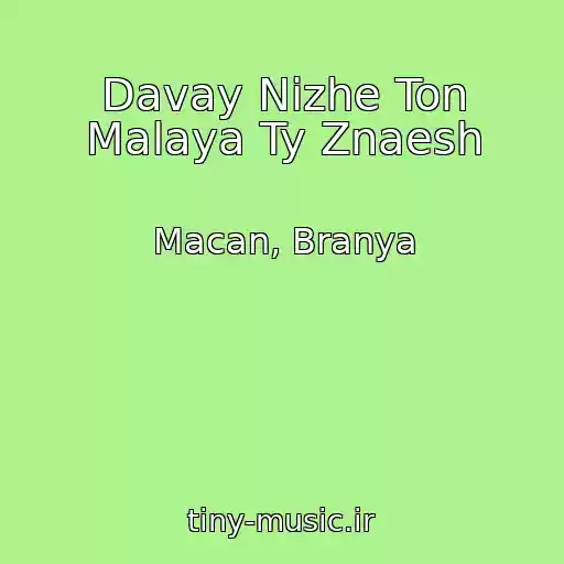 کاور آهنگ Davay Nizhe Ton Malaya Ty Znaesh از Macan, Branya