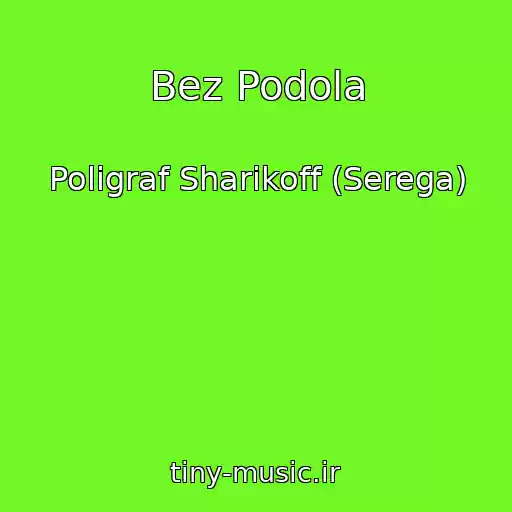 کاور آهنگ Bez Podola از Poligraf Sharikoff (Serega)