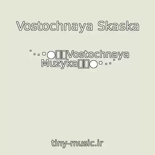 کاور آهنگ Vostochnaya Skaska از ˙·٠•●๑۩Vostochnaya Muzyka۩๑●•٠·˙