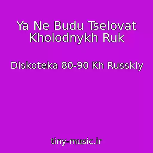 کاور آهنگ Ya Ne Budu Tselovat Kholodnykh Ruk از Diskoteka 80-90 Kh Russkiy