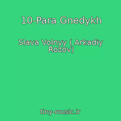 کاور آهنگ 10-Para Gnedykh از Slava Volnyy ( Arkadiy Rozov)