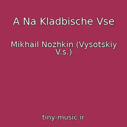 کاور آهنگ A Na Kladbische Vse از Mikhail Nozhkin (Vysotskiy V.s.)