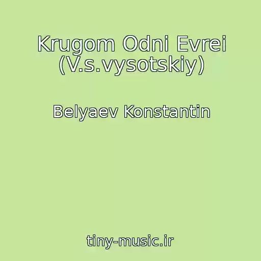 کاور آهنگ Krugom Odni Evrei (V.s.vysotskiy) از Belyaev Konstantin