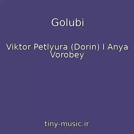کاور آهنگ Golubi از Viktor Petlyura (Dorin) I Anya Vorobey