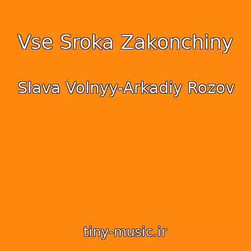 کاور آهنگ Vse Sroka Zakonchiny از Slava Volnyy-Arkadiy Rozov