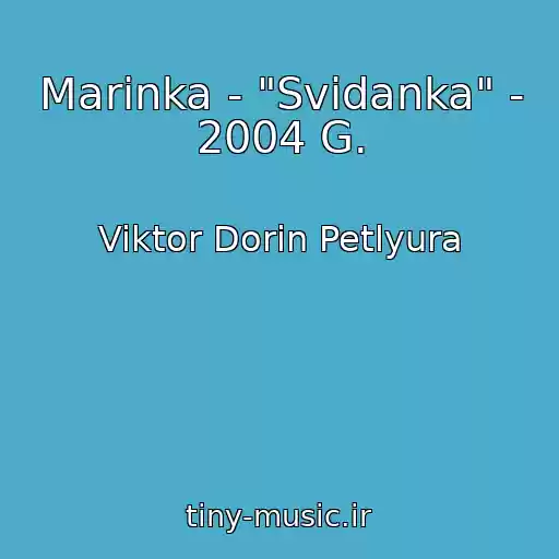 کاور آهنگ Marinka - "Svidanka" - 2004 G. از Viktor Dorin Petlyura