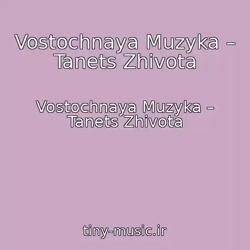 کاور آهنگ Vostochnaya Muzyka – Tanets Zhivota از Vostochnaya Muzyka – Tanets Zhivota