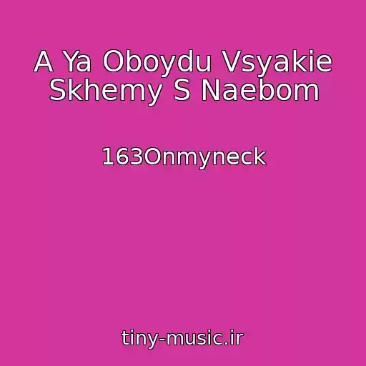 کاور آهنگ A Ya Oboydu Vsyakie Skhemy S Naebom از 163Onmyneck