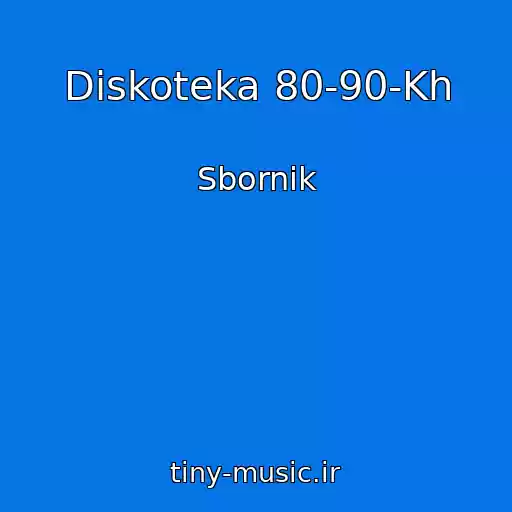 کاور آهنگ Diskoteka 80-90-Kh از Sbornik