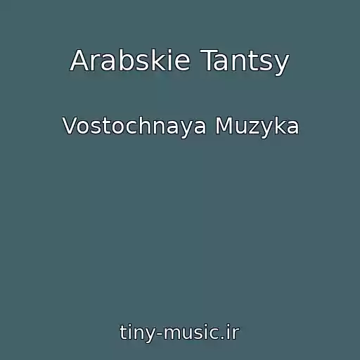کاور آهنگ Arabskie Tantsy از Vostochnaya Muzyka