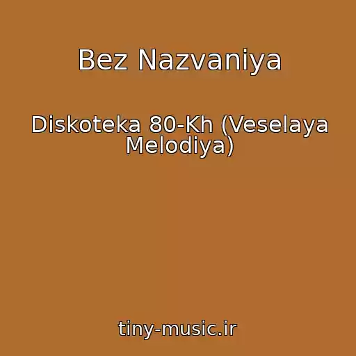 کاور آهنگ Bez Nazvaniya از Diskoteka 80-Kh (Veselaya Melodiya)