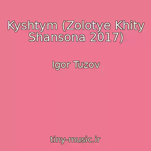 کاور آهنگ Kyshtym (Zolotye Khity Shansona 2017) از Igor Tuzov