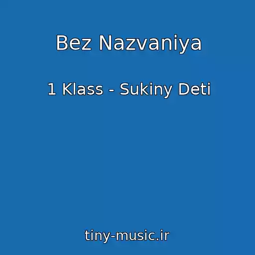 کاور آهنگ Bez Nazvaniya از 1 Klass - Sukiny Deti