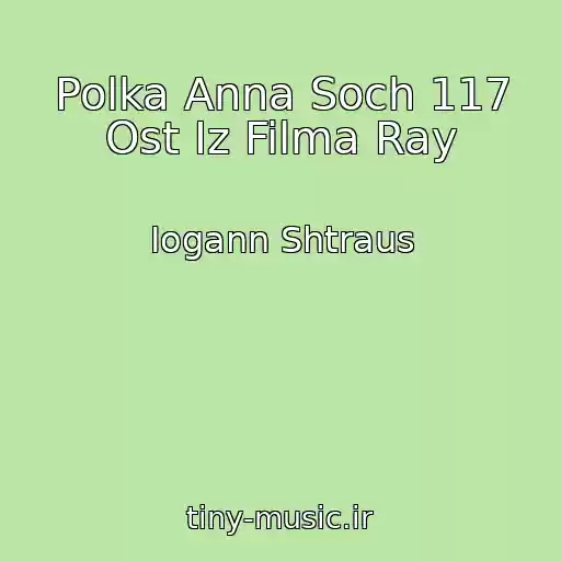 کاور آهنگ Polka Anna Soch 117 Ost Iz Filma Ray از Iogann Shtraus