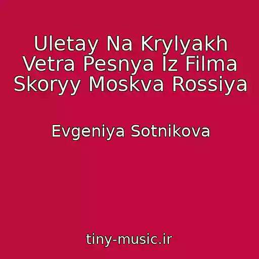 کاور آهنگ Uletay Na Krylyakh Vetra Pesnya Iz Filma Skoryy Moskva Rossiya از Evgeniya Sotnikova