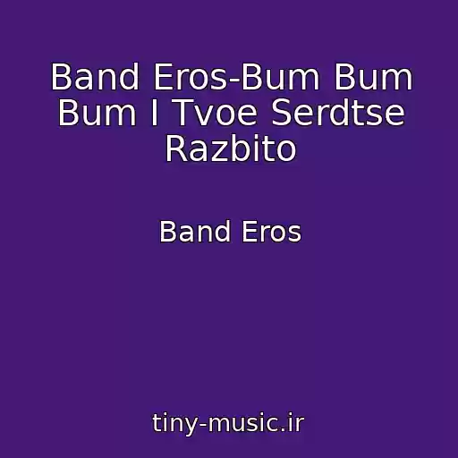 کاور آهنگ Band Eros-Bum Bum Bum I Tvoe Serdtse Razbito از Band Eros