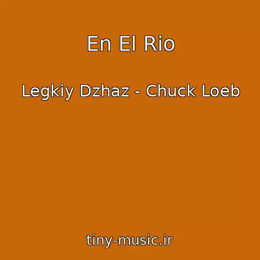 کاور آهنگ En El Rio از Legkiy Dzhaz - Chuck Loeb